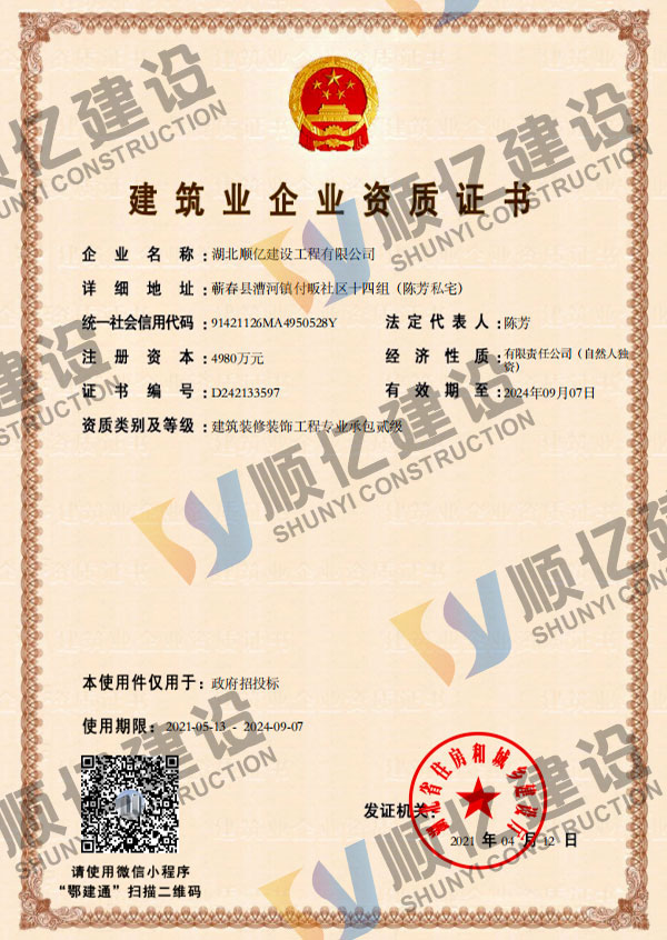 建筑业企业资质证书（装修装饰）